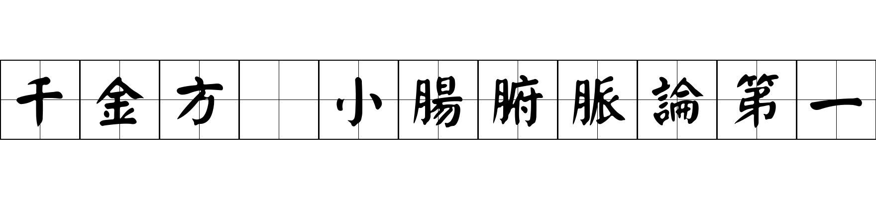 千金方 小腸腑脈論第一